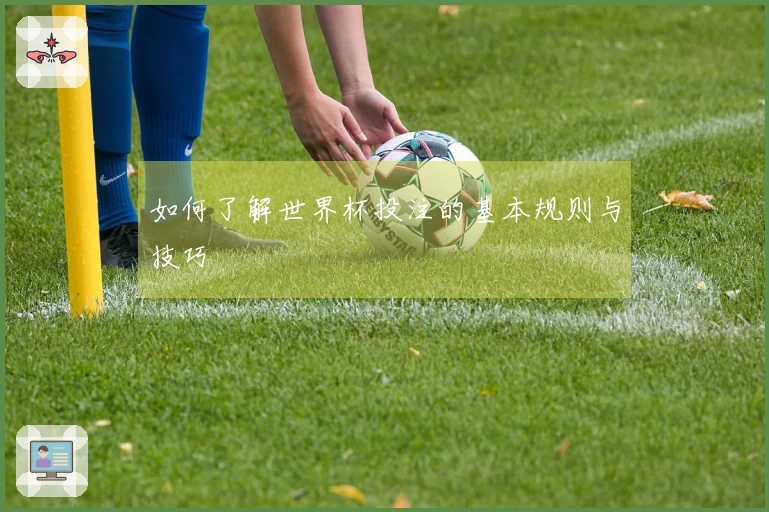 如何了解世界杯投注的基本规则与技巧